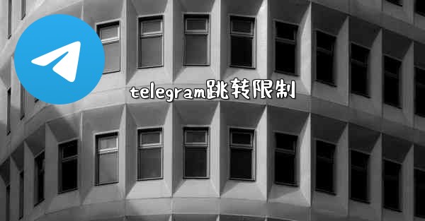 telegram跳转限制
