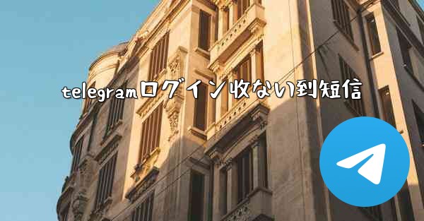 telegramログイン收ない到短信