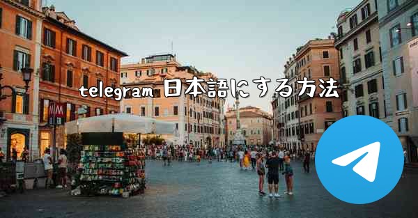 telegram 日本語にする方法