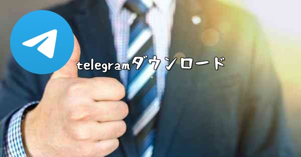 telegramダウンロード