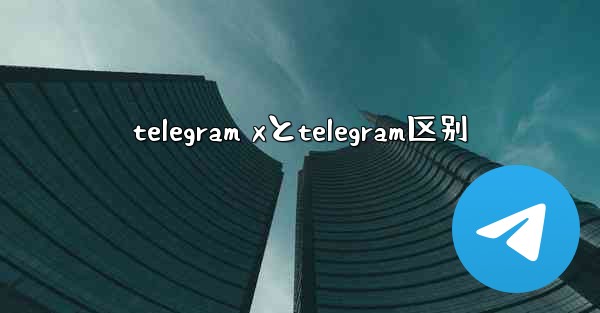 <b>telegram xとtelegram区别</b>