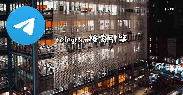 telegram検索引擎
