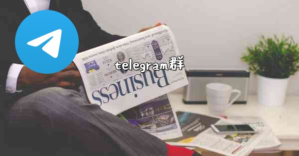 telegram群