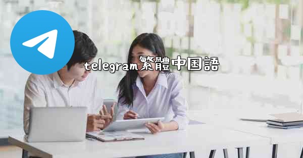 <b>telegram繁體中国語</b>