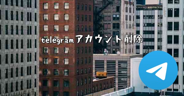 telegramアカウント削除
