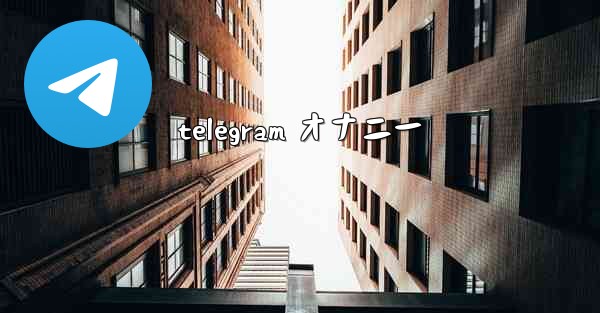 telegram オナニー