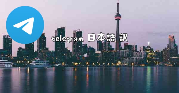 telegram 日本語 訳