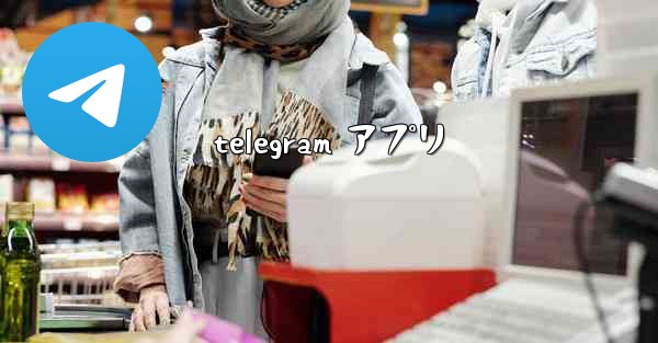 telegram アプリ