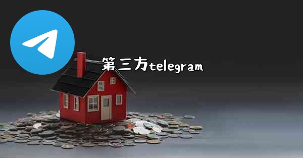 第三方telegram