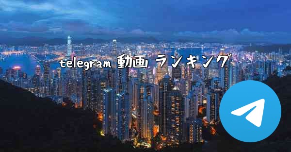 telegram 動画 ランキング