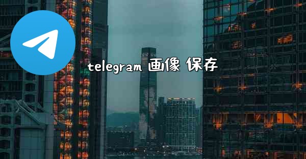 telegram 画像 保存