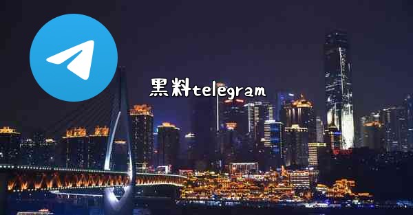 黑料telegram