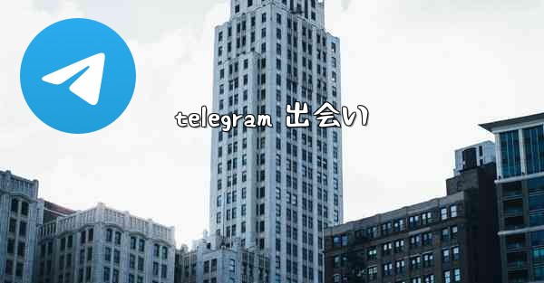 telegram 出会い