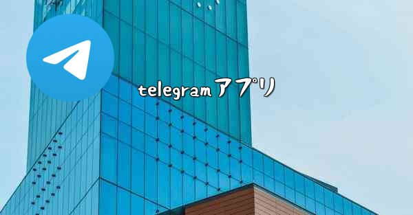 telegramアプリ