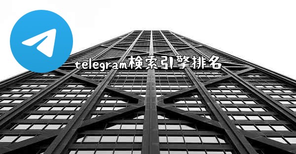 telegram検索引擎排名