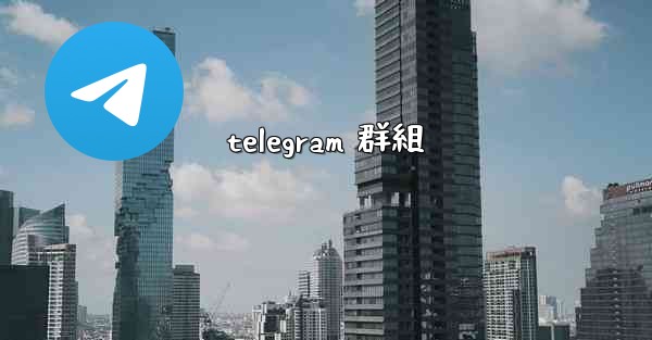 telegram 群組