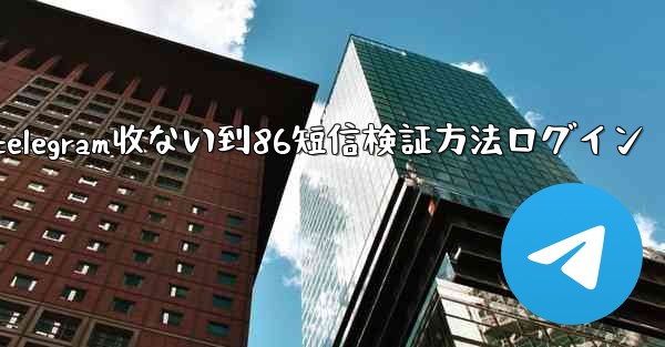 <b>telegram收ない到86短信検証方法ログイン</b>
