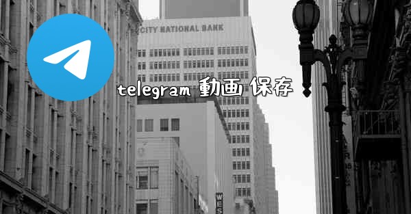 telegram 動画 保存