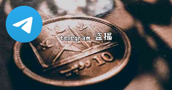 telegram 盗撮