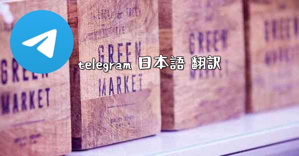 telegram 日本語 翻訳