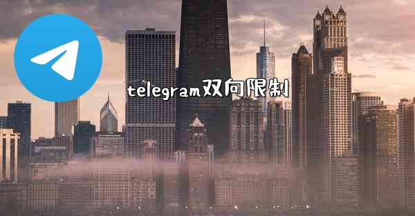 telegram双向限制
