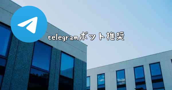 telegramボット推奨