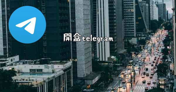 開盒telegram