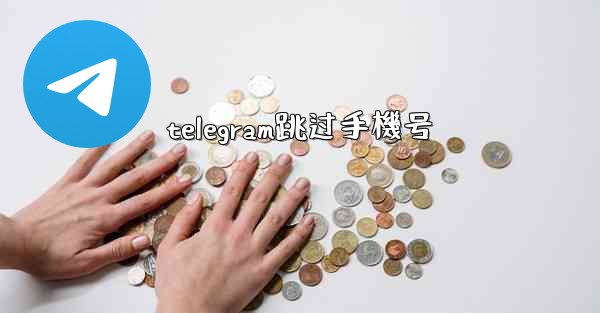 telegram跳过手機号