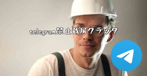<b>telegram禁止截屏クラック</b>