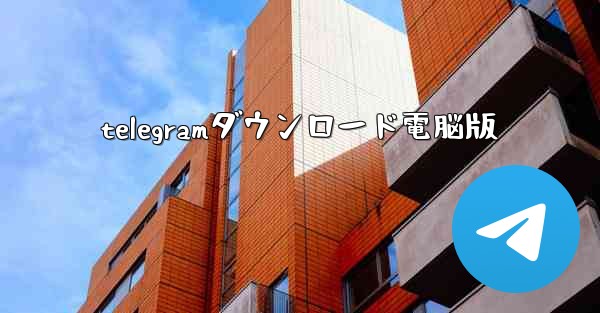 telegramダウンロード電脳版