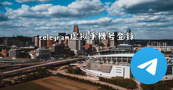 telegram虚拟手機号登録