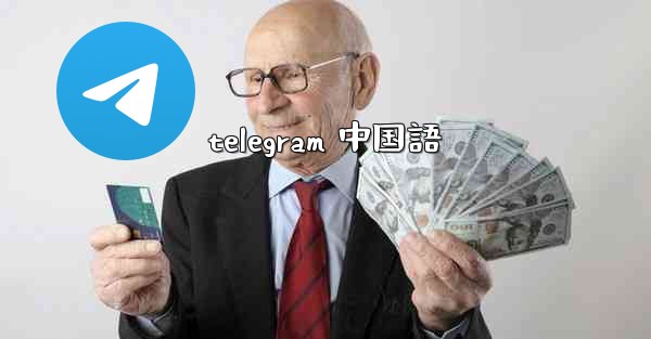 <b>telegram 中国語</b>