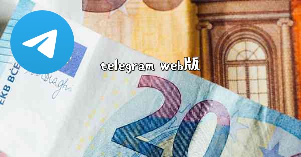 <b>telegram web版</b>