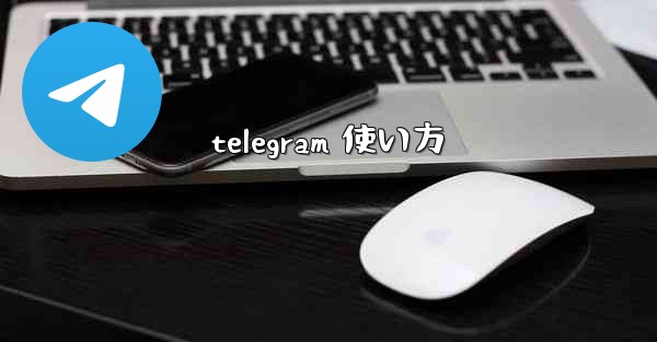 telegram 使い方