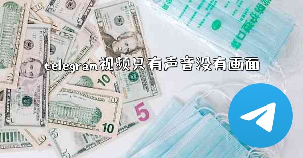telegram视频只有声音没有画面