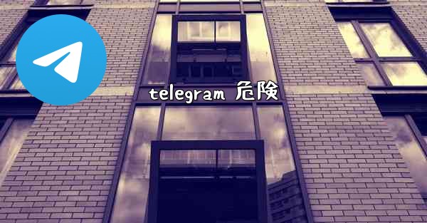 telegram 危険