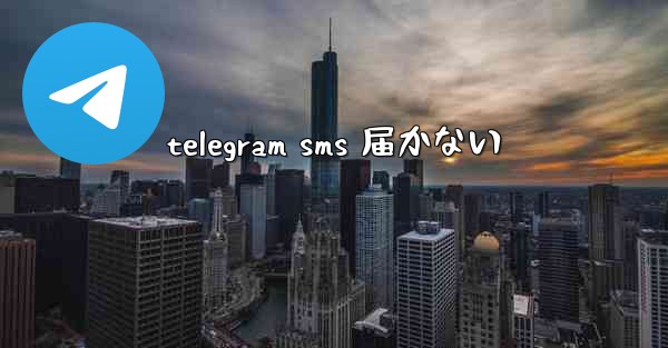 telegram sms 届かない