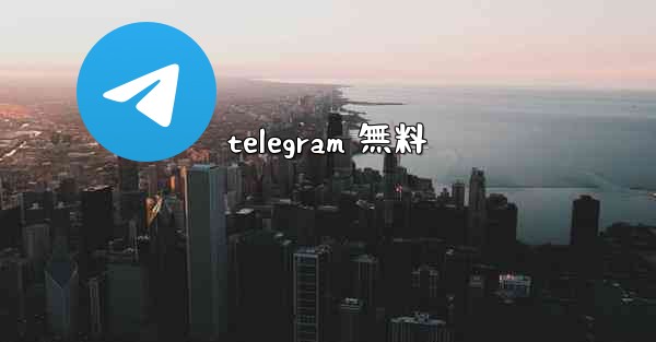 telegram 無料