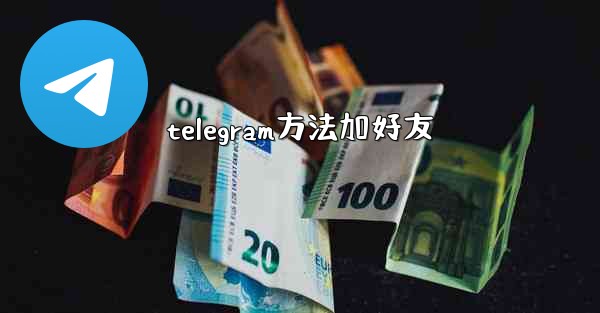 telegram方法加好友