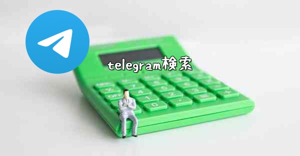 telegram検索