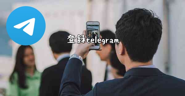 登録telegram