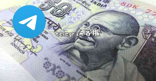 telegram客服