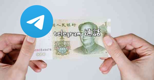telegram 通話