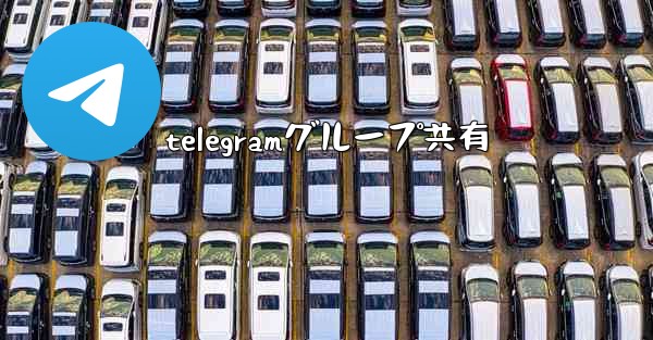telegramグループ共有