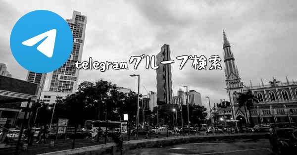 telegramグループ検索
