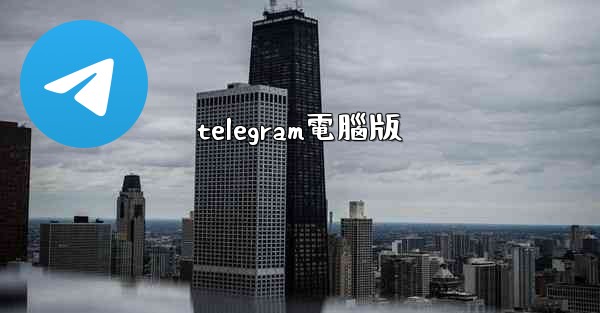 telegram電腦版