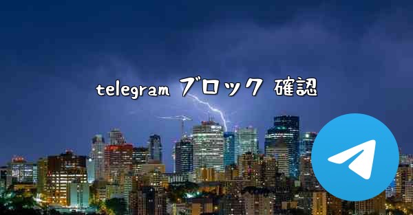 telegram ブロック 確認