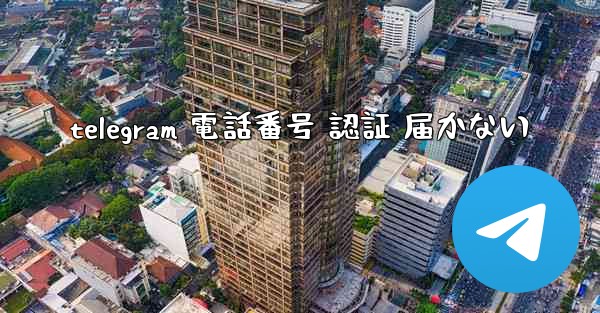 telegram 電話番号 認証 届かない