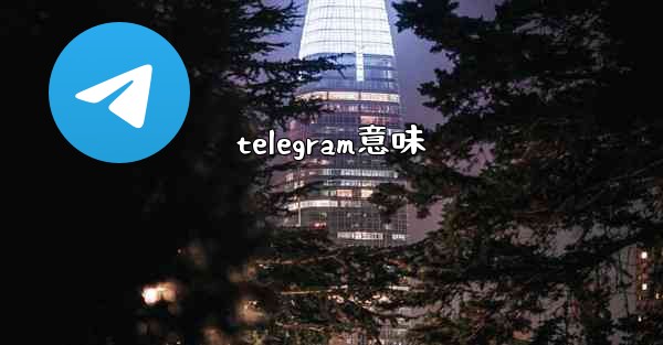 telegram意味