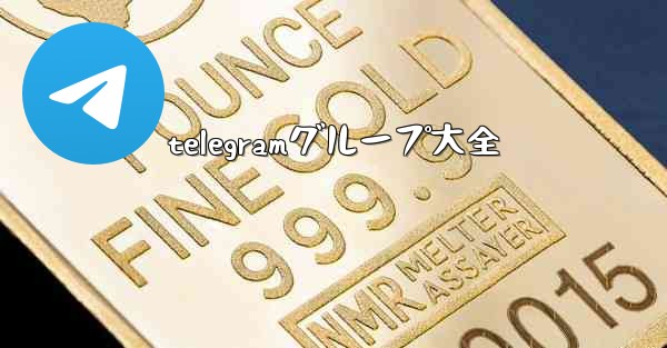 telegramグループ大全